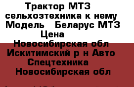 Трактор МТЗ 50  сельхозтехника к нему › Модель ­ Беларус МТЗ 50 › Цена ­ 90 000 - Новосибирская обл., Искитимский р-н Авто » Спецтехника   . Новосибирская обл.